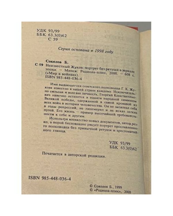 Неизвестный Жуков: портрет без ретуши в зеркале эпохи