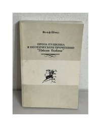 Проза Пушкина в поэтическом прочтении "Повести Белкина"