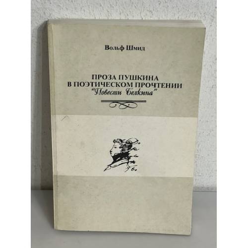 Проза Пушкина в поэтическом прочтении "Повести Белкина"