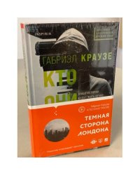 Кто они такие