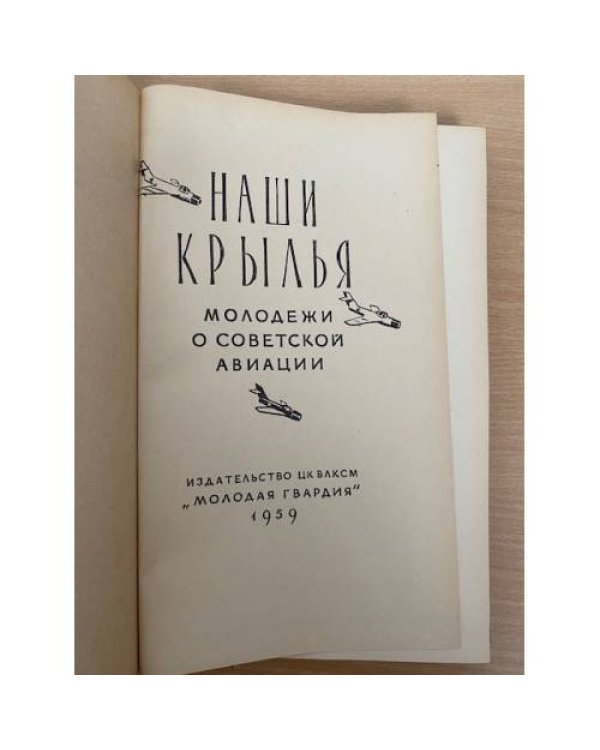Наши крылья. Молодежи о советской авиации