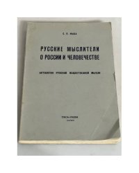 Русские мыслители о России и человечестве