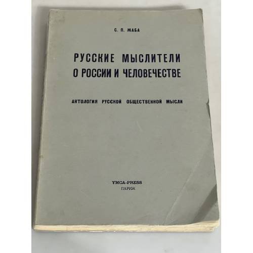 Русские мыслители о России и человечестве