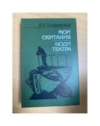 Мои скитания. Люди театра