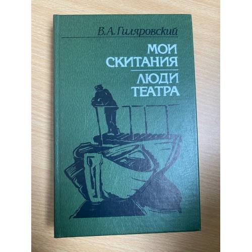 Мои скитания. Люди театра