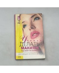 Учимся делать макияж под свой тип внешности