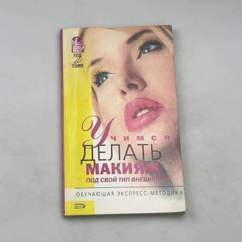 Учимся делать макияж под свой тип внешности