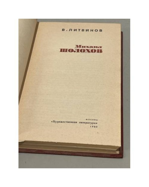 Дополнительное изображение книги «Михаил Шолохов»
