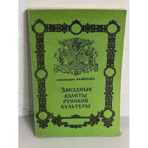 Обложка книги «Звездные взлеты русской культуры» — Александра Баженова
