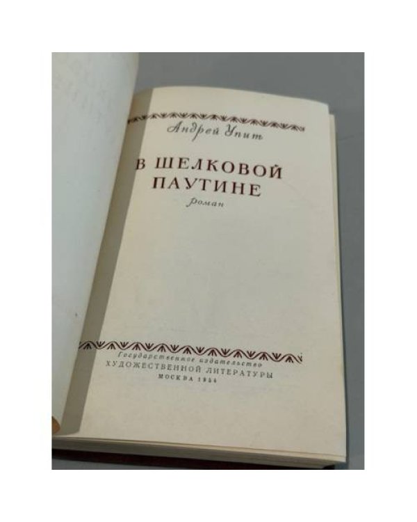 Дополнительное изображение книги «В шелковой паутине»