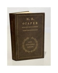 Н.П. Огарев в воспоминаниях современников
