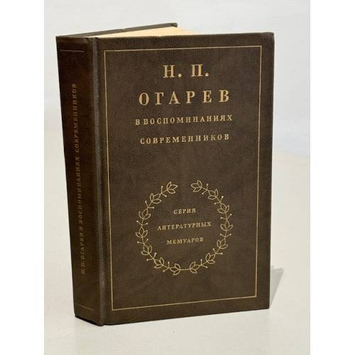 Обложка книги «Н.П. Огарев в воспоминаниях современников» — Т.П. Пассек, Н.А. Тучковой-Огарева, П.В. Анненков, А.И. Герцен