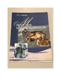Морские благотворители