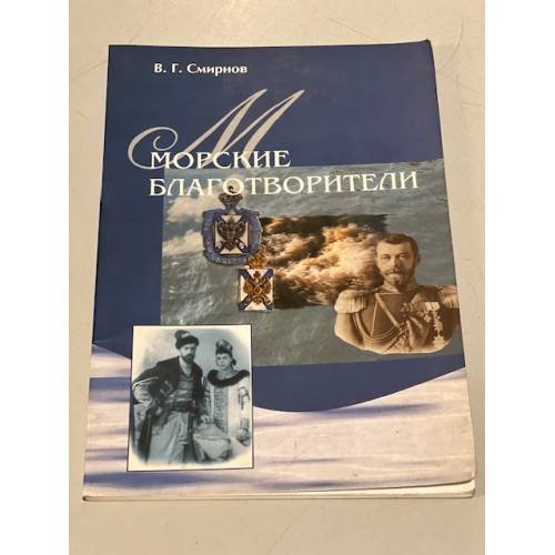 Обложка книги «Морские благотворители» — Смирнов В.Г.