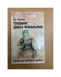Графиня Дарья Фикельмон. Призрак Пиковой дамы