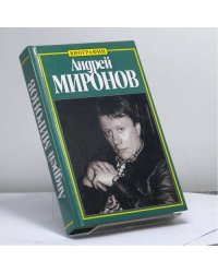 Андрей Миронов: История жизни