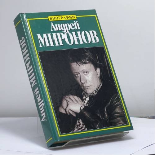 Обложка книги «Андрей Миронов: История жизни» — Н. К. Пушнова, ISBN 9785170017041