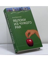 Яблоки из чужого рая