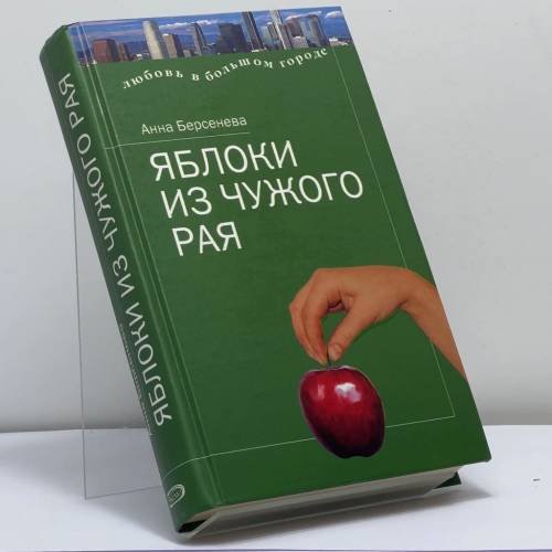 Обложка книги «Яблоки из чужого рая» — Анна Берсенева, ISBN 9785699086764