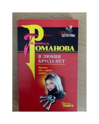 В любви брода нет: Роман