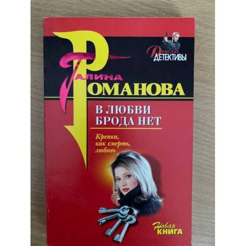 В любви брода нет: Роман