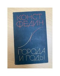 Города и годы