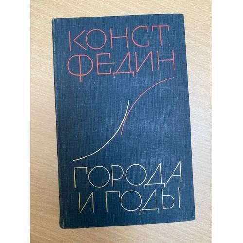 Города и годы