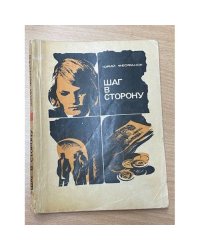 Шаг в сторону