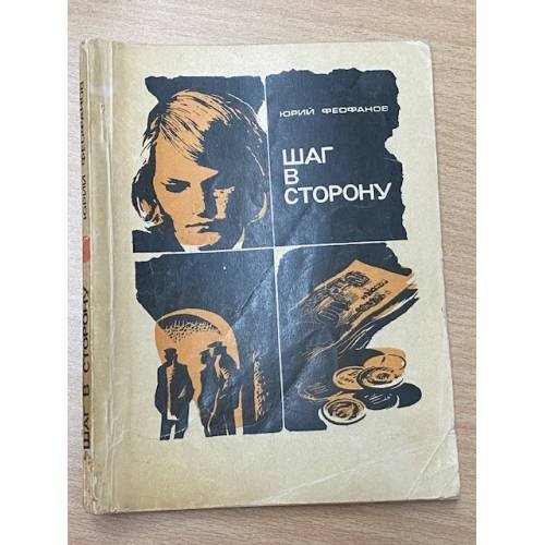 Шаг в сторону