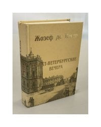 Санкт-Петербургские вечера