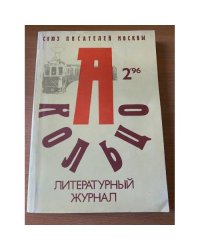 Кольцо А. Литературный журнал Союза писателей Москвы, №2, 1996