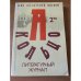 Обложка книги «Кольцо А. Литературный журнал Союза писателей Москвы, №2, 1996» — Автор не указан