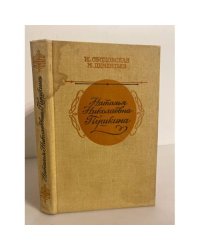 Наталья Николаевна Пушкина. По эпистолярным материалам