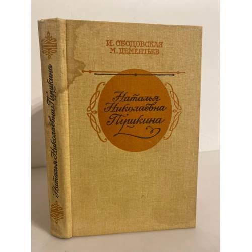 Обложка книги «Наталья Николаевна Пушкина. По эпистолярным материалам» — Ободовская Ирина Михайловна, Дементьев Михаил Алексеевич