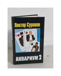 Аквариум 2
