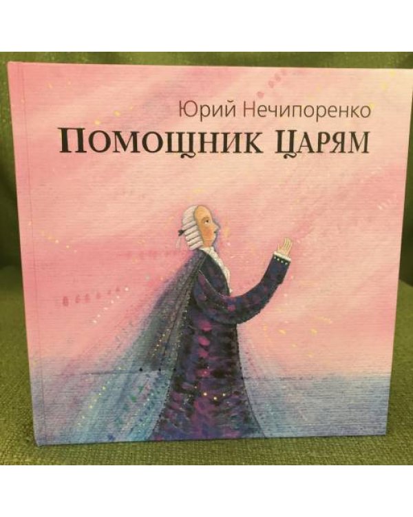 Помощник царям