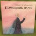 Помощник царям