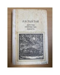 Детство. Отрочество. Юность