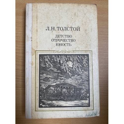 Детство. Отрочество. Юность