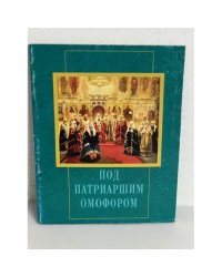 Под патриаршим омофором