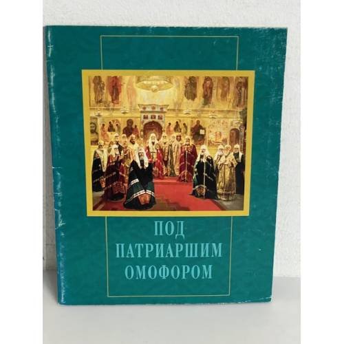 Обложка книги «Под патриаршим омофором» — Автор не указан