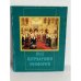 Обложка книги «Под патриаршим омофором» — Автор не указан