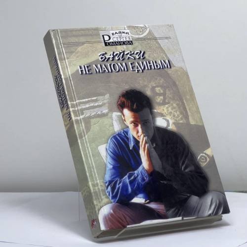 Обложка книги «Не матом единым: Байки» — С. А. Романов, ISBN 9785322000129