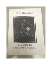 К истокам казанских легенд