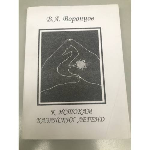 К истокам казанских легенд