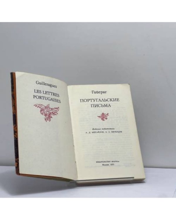Дополнительное изображение книги «Португальские письма»
