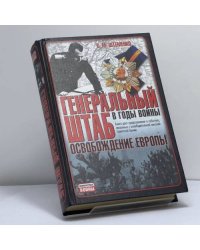 Генеральный штаб в годы войны. Освобождение Европы