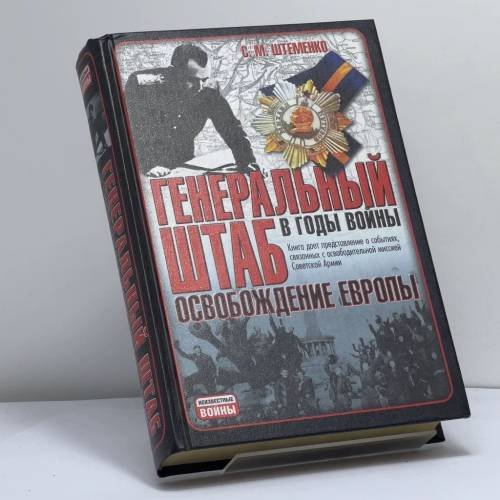 Обложка книги «Генеральный штаб в годы войны. Освобождение Европы» — С. М. Штеменко, ISBN 9785170303373
