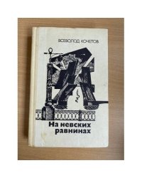 На невских равнинах