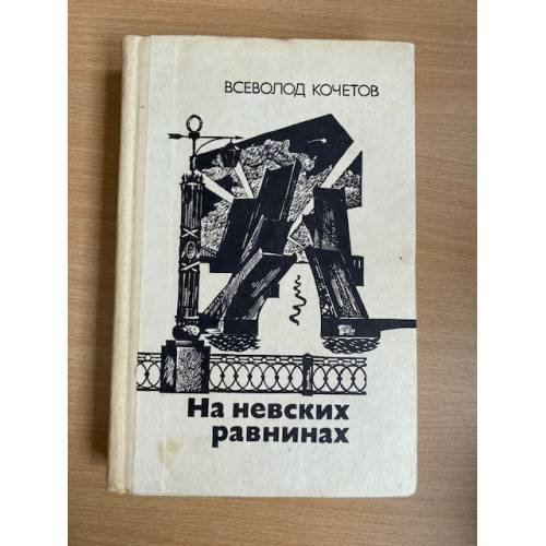 На невских равнинах